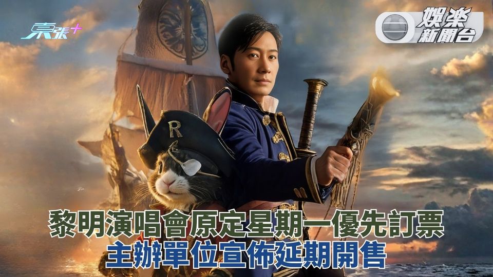 宏福苑五級火｜黎明延後來年演唱會優先訂票