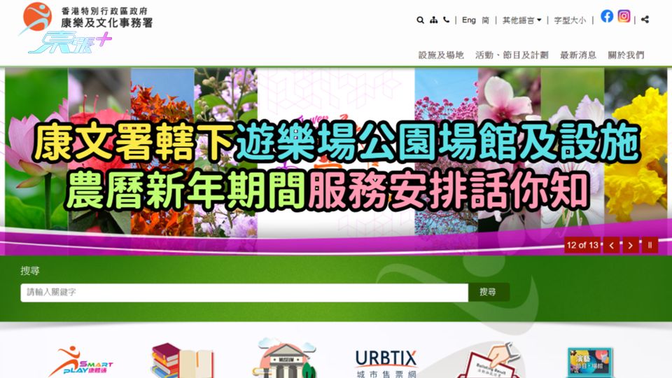 康文署轄下遊樂場公園場館及設施  農曆新年期間服務安排話你知