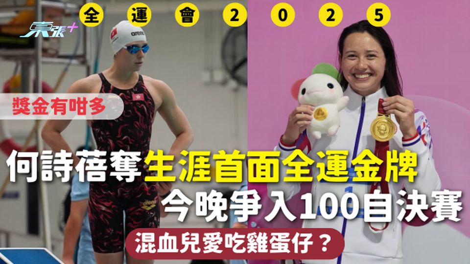 全運會 | 何詩蓓奪生涯首面全運金牌 獎金有咁多 今晚爭入100自決賽 混血兒愛吃雞蛋仔？