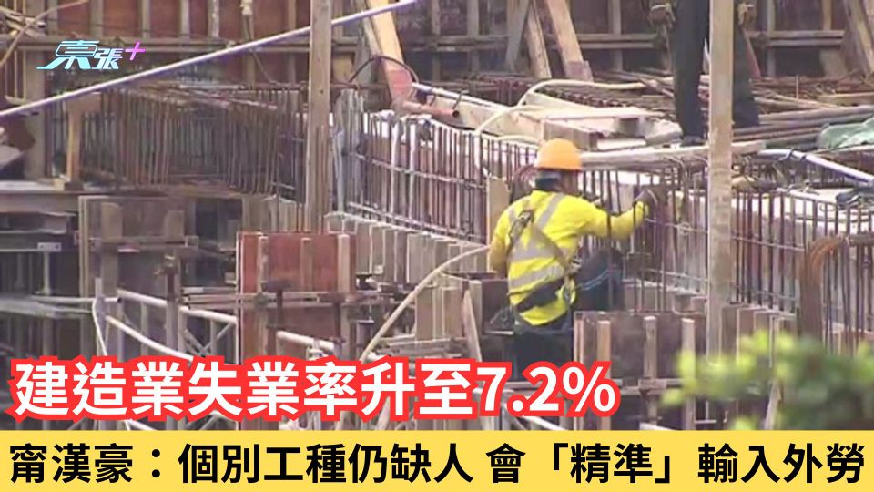 建造業失業率升至7.2% 甯漢豪：個別工種仍缺人 會「精準」輸入外勞