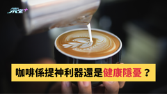 咖啡係提神利器還是健康隱憂？#至識健康