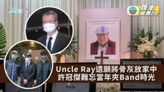 Uncle Ray遺願將骨灰安放家中 許冠傑難忘當年夾Band時光