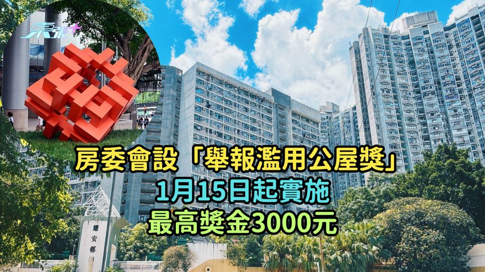 房委會設「舉報濫用公屋獎」1月15日起實施  最高奬金3000元