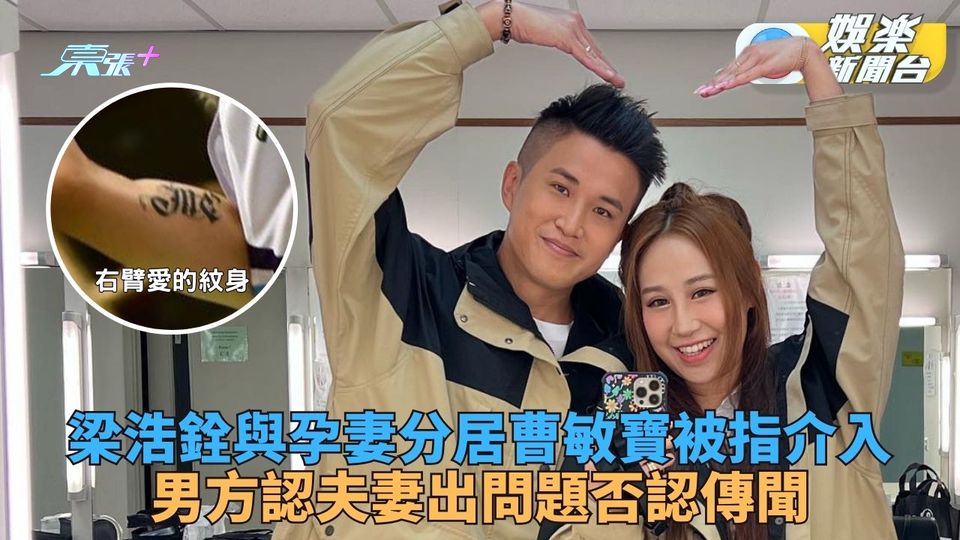 梁浩銓認與孕妻分居 曹敏寶否認牽涉其中