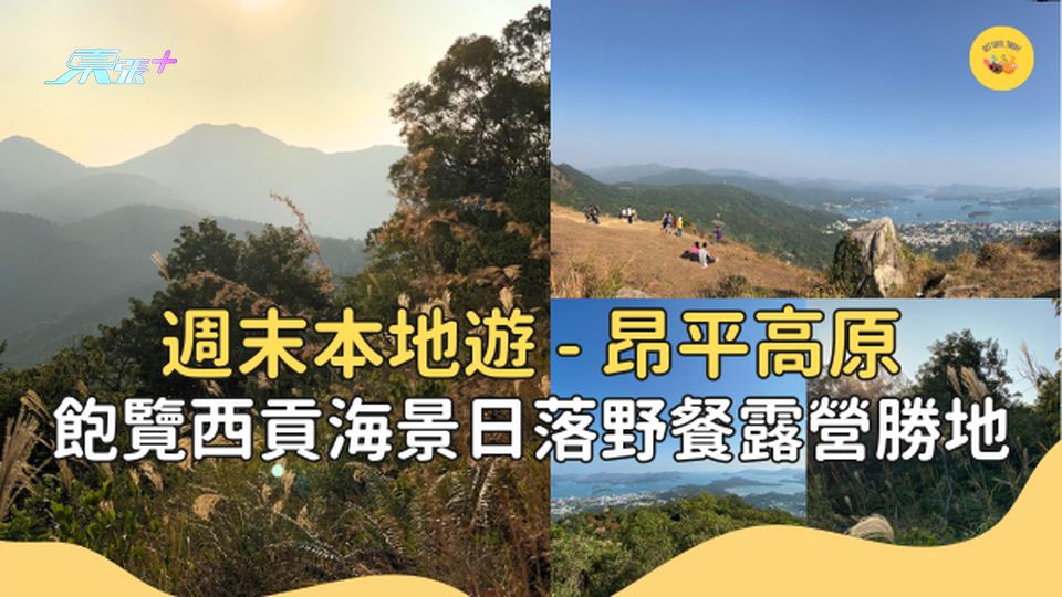 【香港郊遊好去處】昂平高原 飽覽西貢海景日落野餐露營勝地 #超想去玩