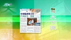 8月2日 報章要聞(二)