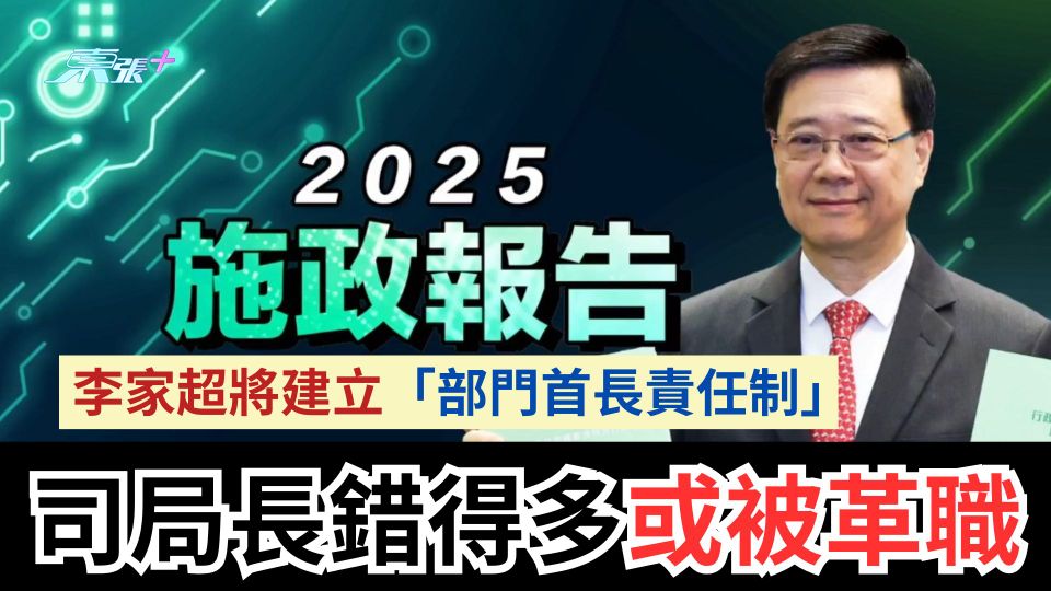 施政報告2025｜李家超將建立「部門首長責任制」　司局長錯得多或被革職