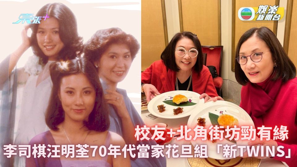 汪明荃李司棋70年代當家花旦組「新TWINS」 校友+北角街坊勁有緣