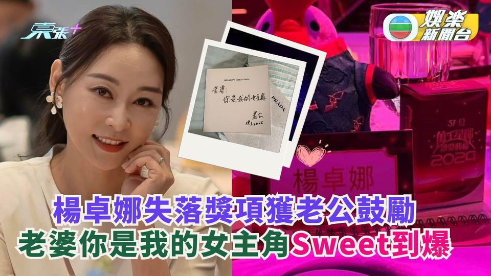 楊卓娜失落獎項獲老公鼓勵 「老婆你是我的女主角」sweet 到爆