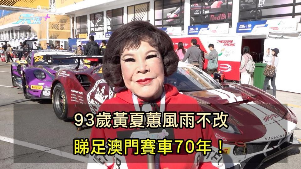 有片｜「東張+」東望洋直擊｜93歲黃夏蕙風雨不改 睇足澳門賽車70年！ - 東張+