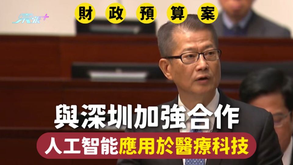 財政預算案2025 | 人工智能應用於醫療科技 與深圳加強合作