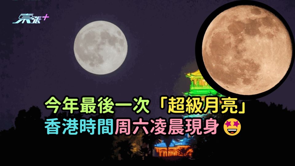 今年最後一次「超級月亮」 香港時間周六凌晨現身