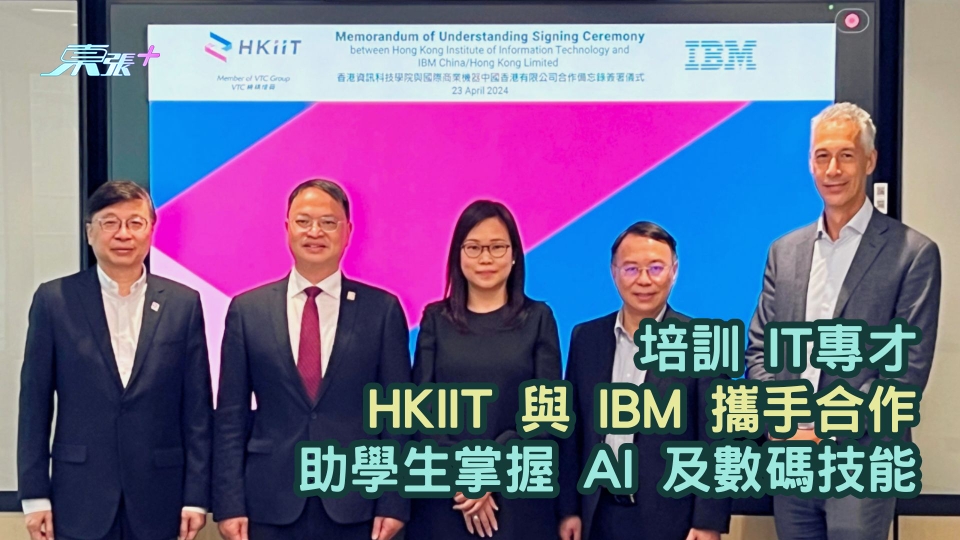 培訓 IT專才 | HKIIT 與 IBM 攜手合作  助學生掌握 AI 及數碼技能 