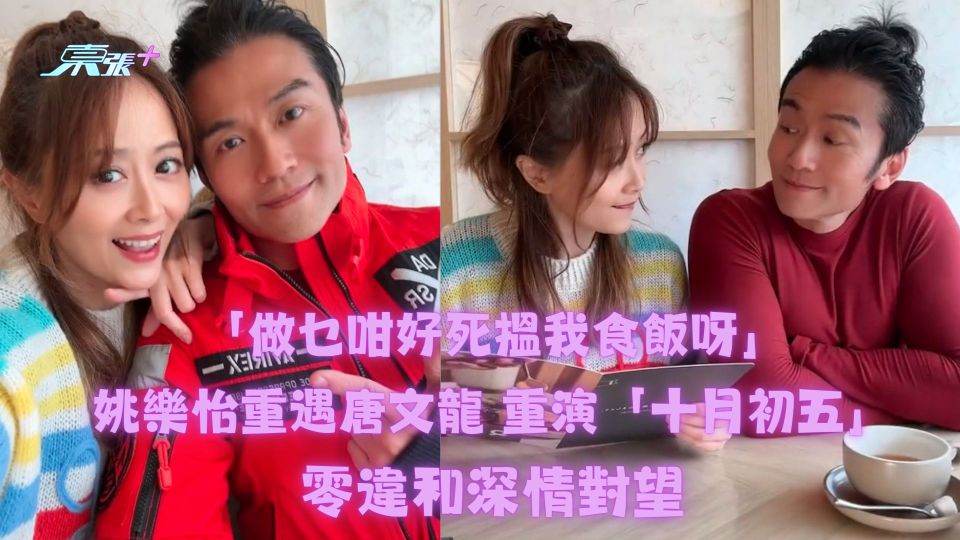 「做乜咁好死搵我食飯呀」姚樂怡重遇唐文龍 重演「十月初五」零違和深情對望