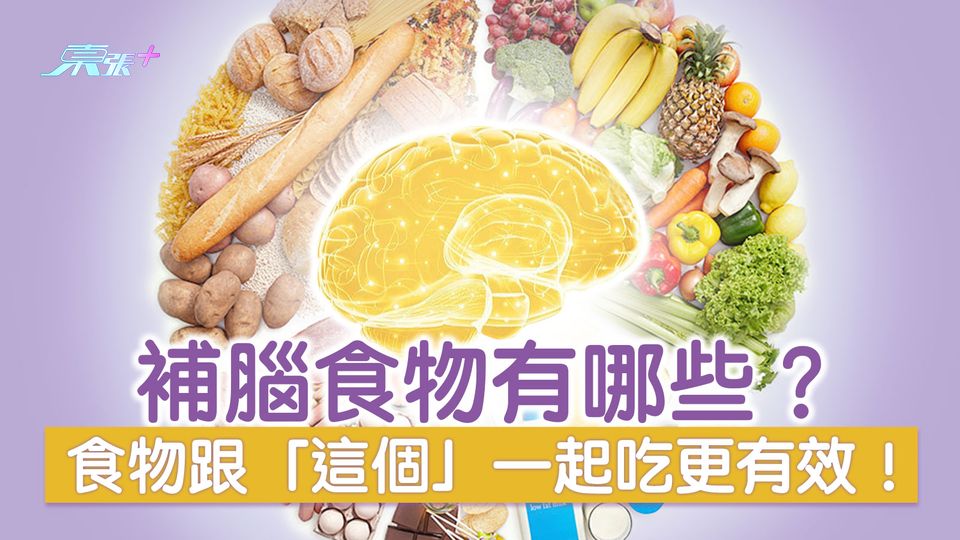 補腦食物有哪些？食物跟「這個」一起吃更有效！