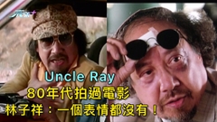 Uncle Ray 80年代拍過電影 林子祥：一個表情都沒有