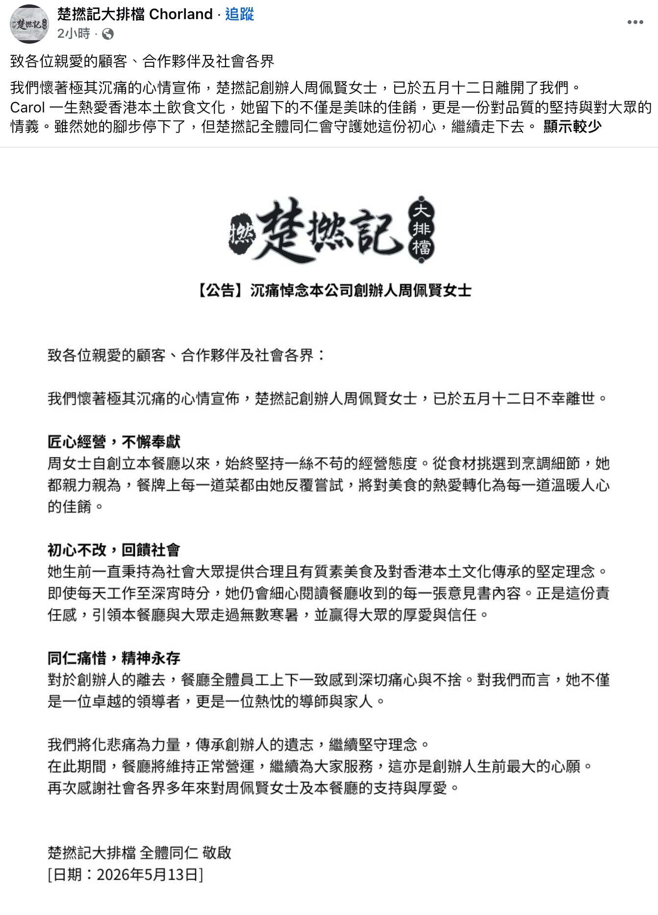 樂風集團創辦人周佩賢燒炭亡　創立餐廳「楚撚記」　消息：公司面對嚴重財政壓力