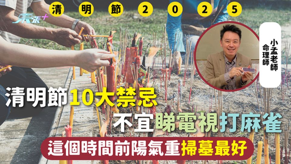 清明節2025 | 清明節10大禁忌 不宜睇電視打麻雀 這個時間前陽氣重掃墓最好