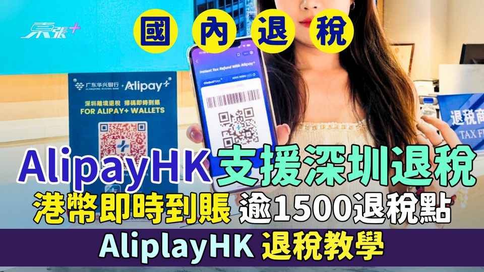 國內退稅｜AlipayHK支援深圳退稅 港幣即時到賬 逾1500退稅點 AliplayHK退稅教學