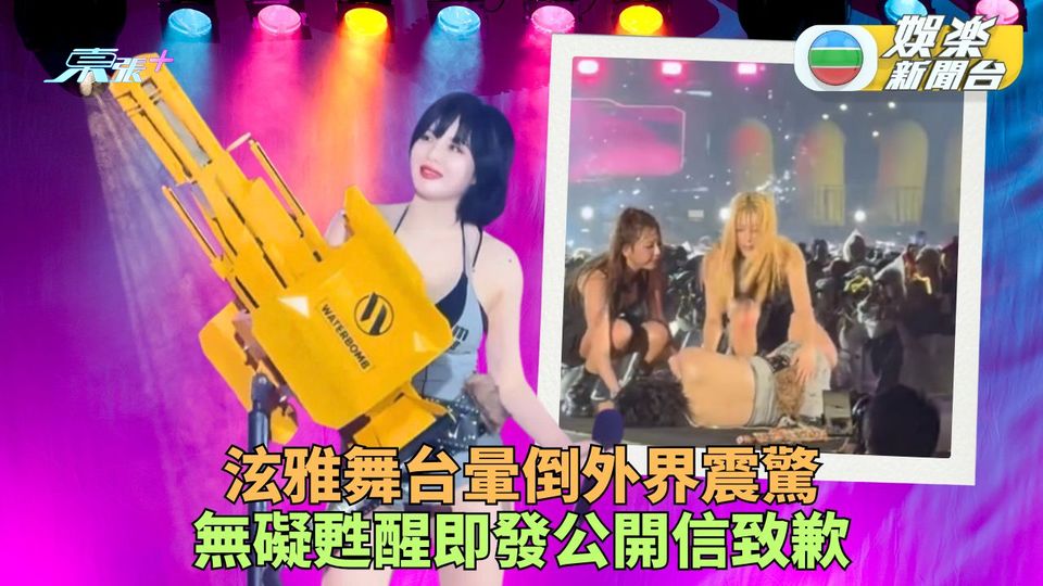 泫雅舞台暈倒嚇窒歌迷 幸無恙撰文向外界致歉