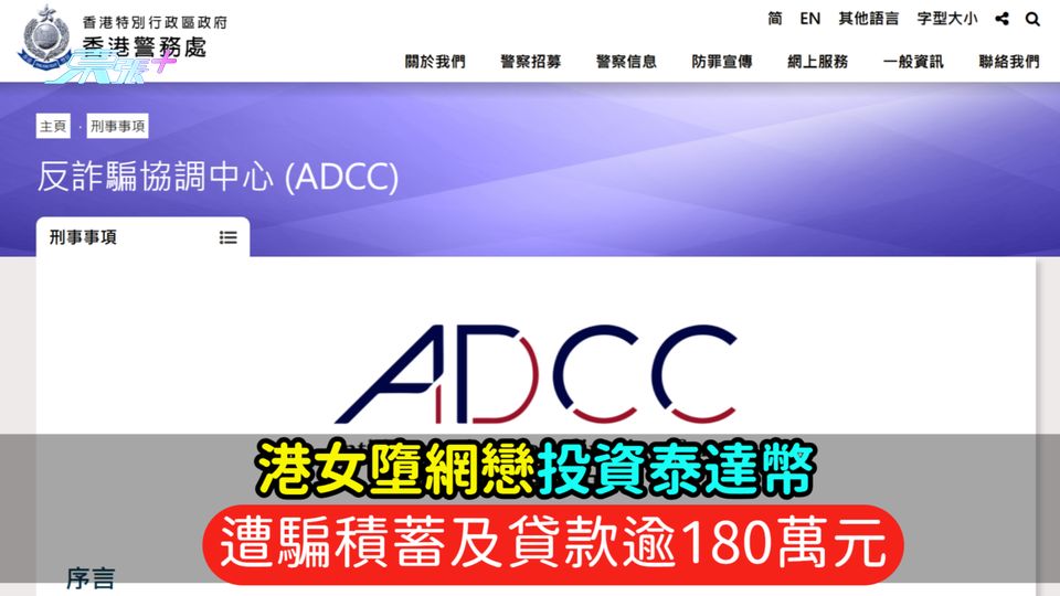 港女墮網戀投資泰達幣  遭騙積蓄及貸款逾180萬元