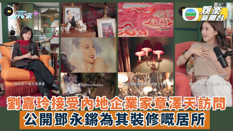 劉嘉玲接受內地企業家章澤天訪問 公開鄧永鏘為其裝修嘅居所 