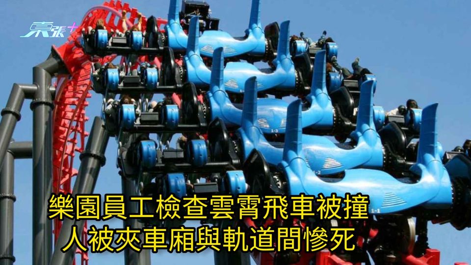 樂園員工檢查雲霄飛車被撞 人被夾車廂與軌道間慘死