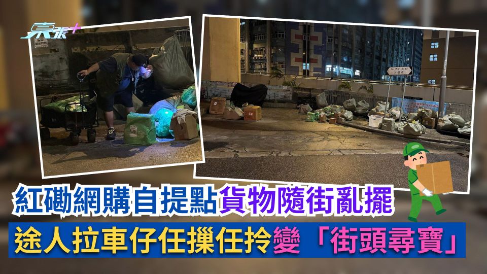 紅磡網購自提點貨物隨街亂擺　途人拉車仔任摷任拎變「街頭尋寶」