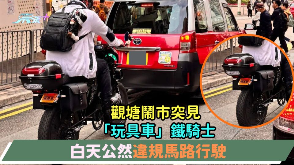 觀塘鬧市突見「玩具車」鐵騎士  白天公然違規馬路行駛