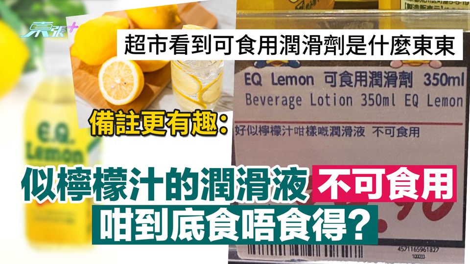 超市看到可食用潤滑劑是什麼東東 備註更有趣：似檸檬汁的潤滑液不可食用 到底食唔食得？