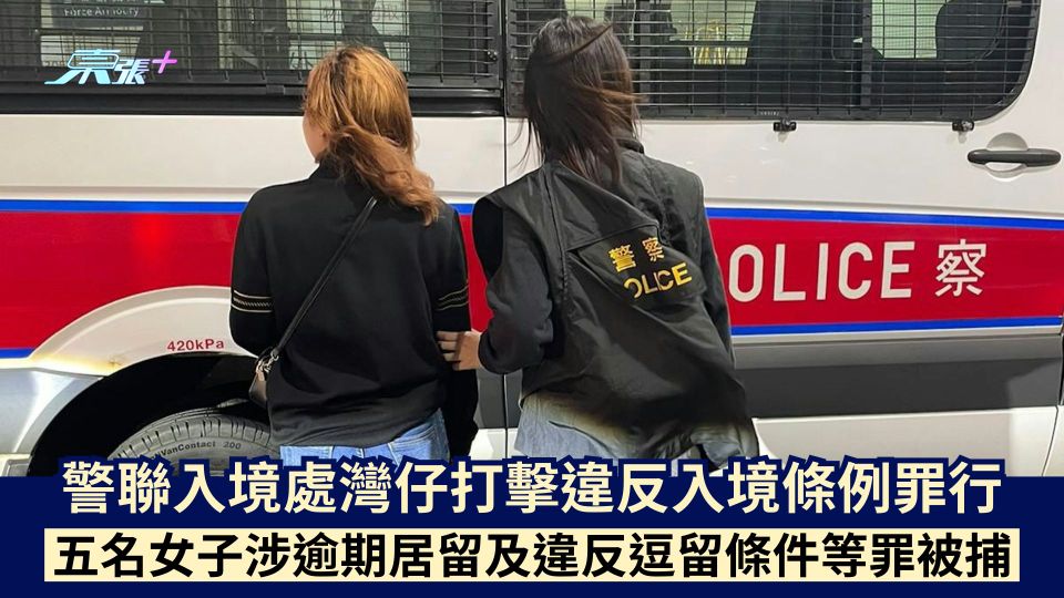 警聯入境處灣仔打擊違反入境條例罪行 五名女子涉逾期居留及違反逗留條件等罪被捕