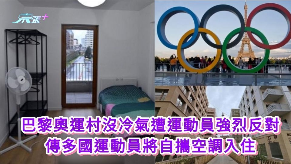 巴黎奧運村沒冷氣遭運動員強烈反對 傳多國運動員將自攜帶空調入住