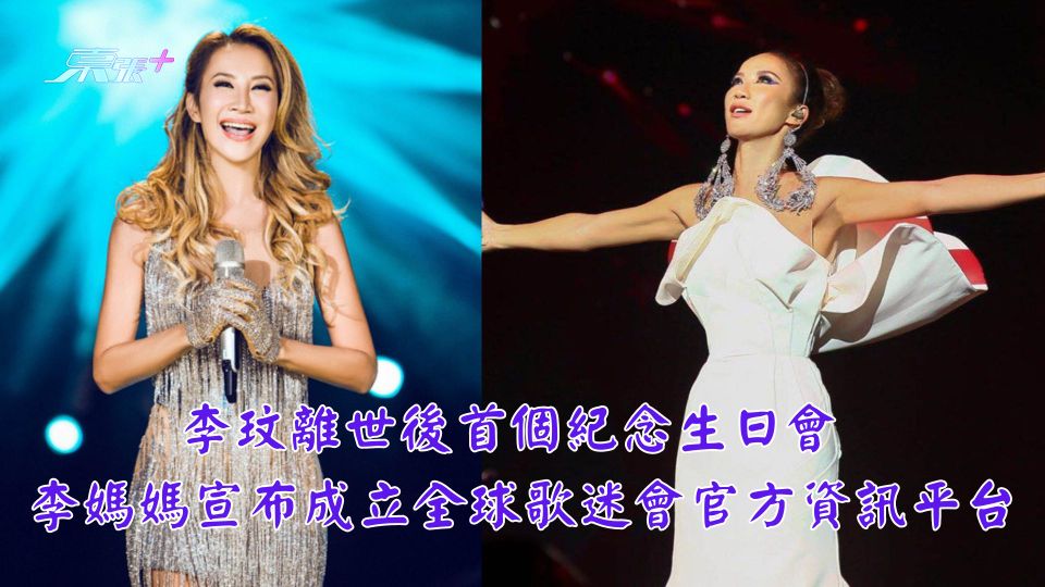 李玟離世後首個紀念生日會 李媽媽宣布成立全球歌迷會官方資訊平台