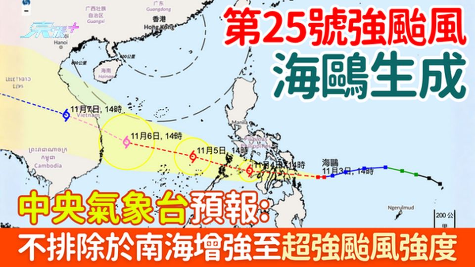 香港打風｜第25號強颱風「海鷗」生成 中央氣象台：或於南海增強至超強颱風強度！
