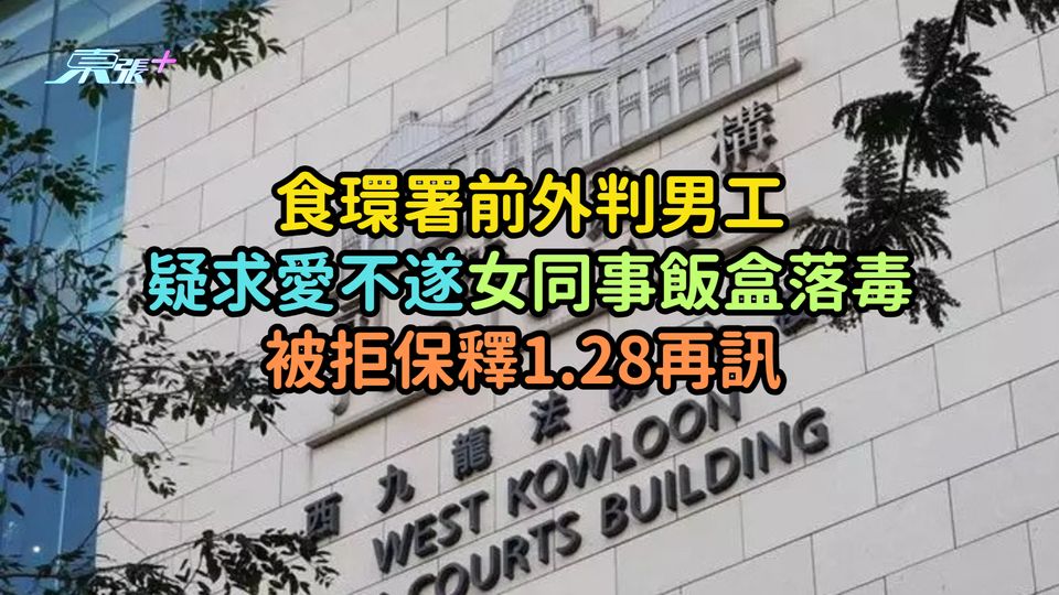 食環署前外判男工疑求愛不遂  女同事飯盒落毒被拒保釋1.28再訊