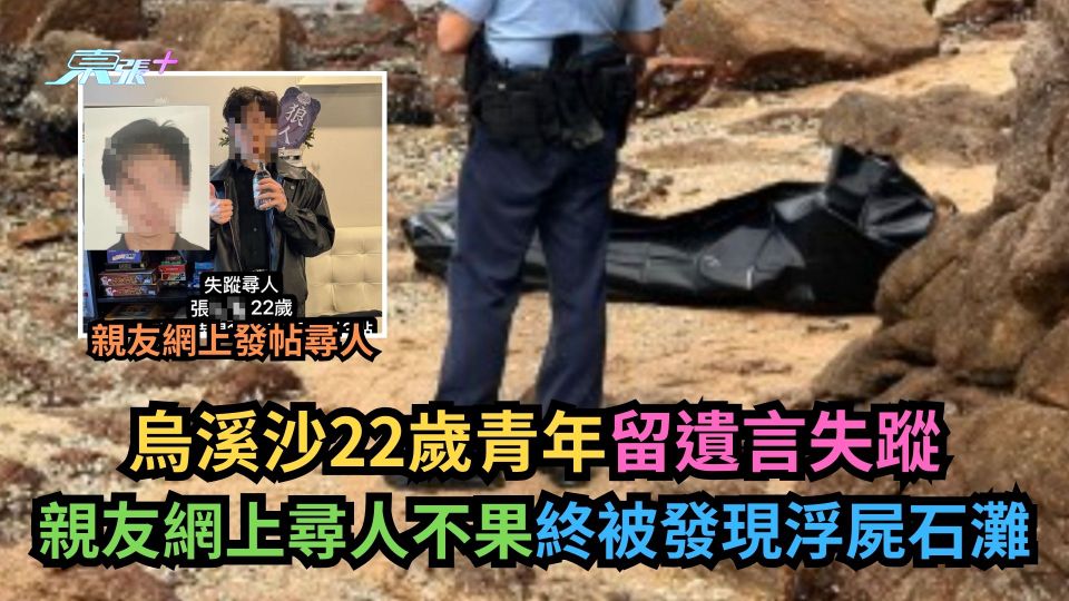 烏溪沙22歲青年留遺言失蹤　親友網上尋人不果終被發現浮屍石灘