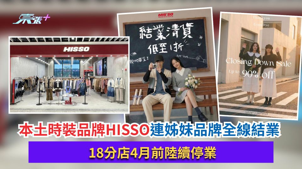 結業潮｜本土時裝品牌HISSO連姊妹品牌全線結業　18分店4月前陸續停業