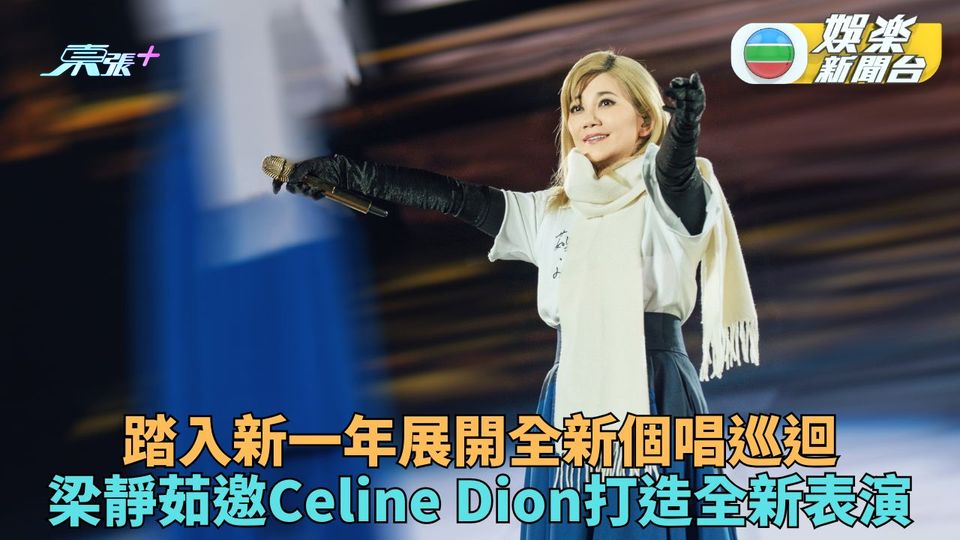 梁靜茹休整僅9月再開全新巡迴 邀Celine Dion御用導演打造全新演出