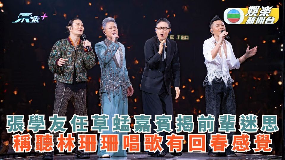 張學友任草蜢嘉賓揭前輩迷思 笑言聽林珊珊唱歌有回春感覺