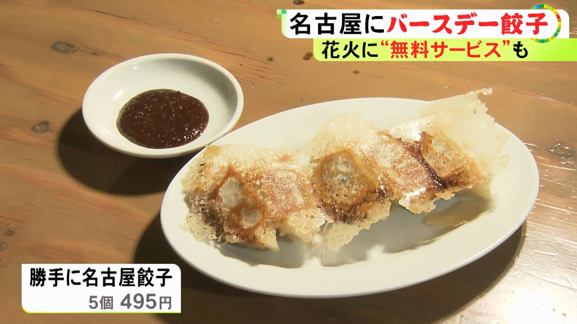 店家亦特製獨門沾醬，選用了愛知縣岡崎市著名的「八丁味噌」調製而成。（YouTube影片截圖／@newsone4365）