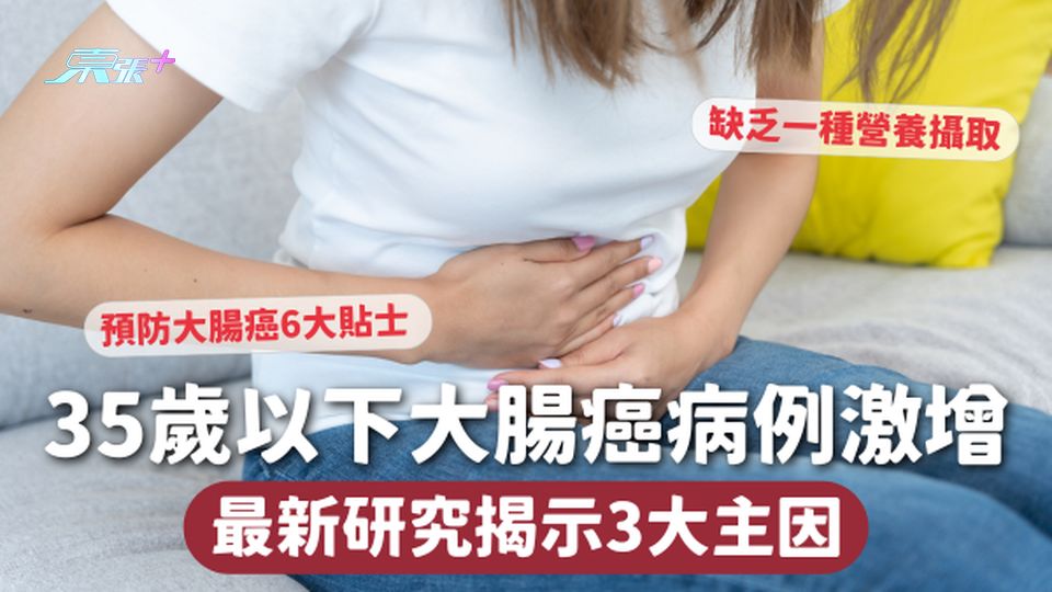 大腸癌 | 35歲以下大腸癌病例激增 最新研究揭示3大主因 缺乏一種營養攝取