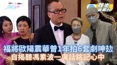 收視福將歐陽震華曾1年拍6套劇呻攰 自揭聽馮素波一席話銘記心中