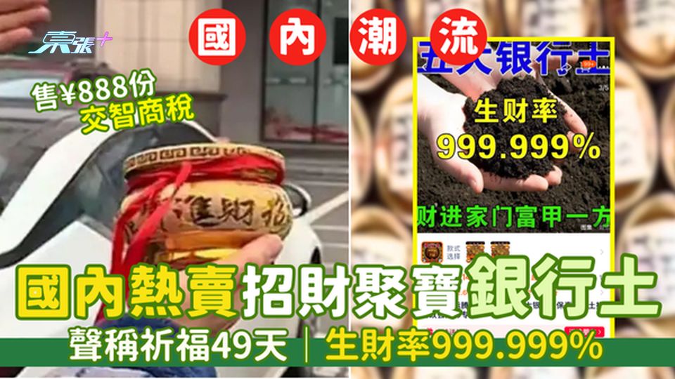 國內熱賣祈福49天招財「銀行土」🏦 聲稱生財率999.999%💰｜售¥888份交智商稅🧠