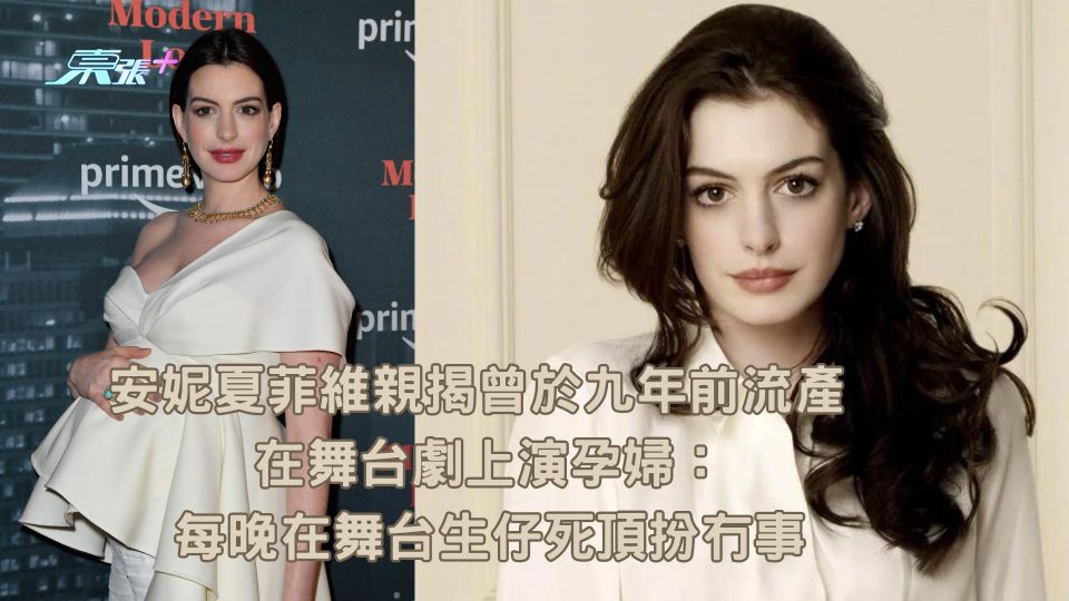 安妮夏菲維親揭曾於九年前流產 在舞台劇上演孕婦：每晚在舞台生仔死頂扮冇事