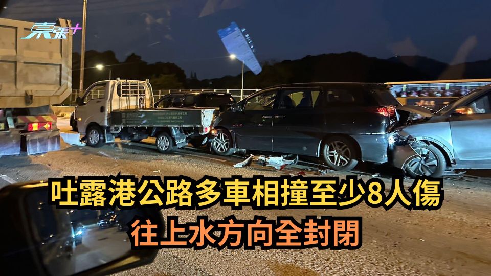 吐露港公路多車相撞至少8人傷　往上水方向全封閉