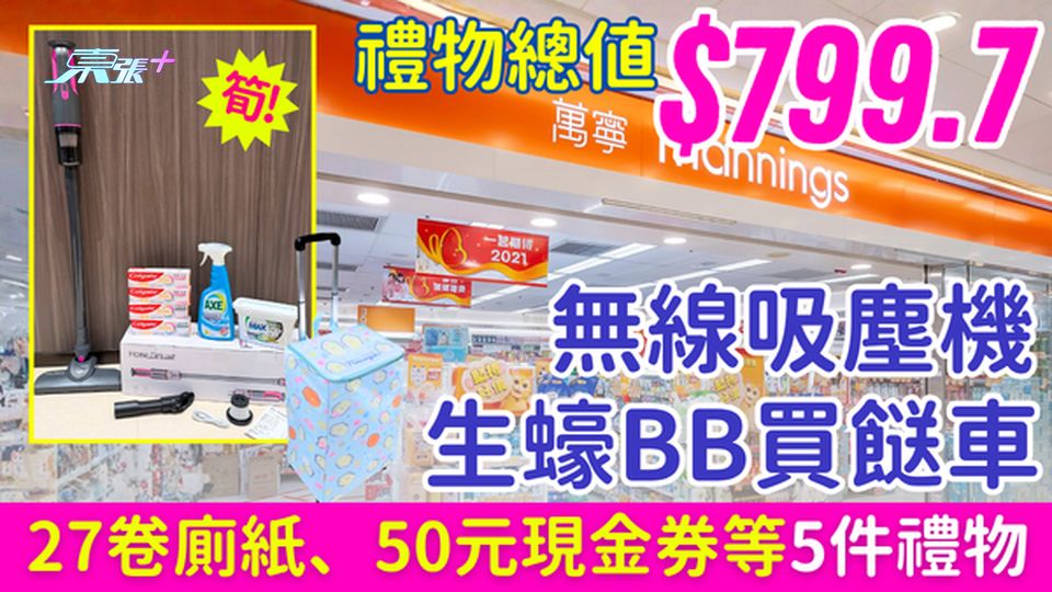 萬寧優惠｜買牙膏送$799.7禮品 包括無線吸塵機＋生蠔BB買餸車、27卷廁紙、50元現金券等5件