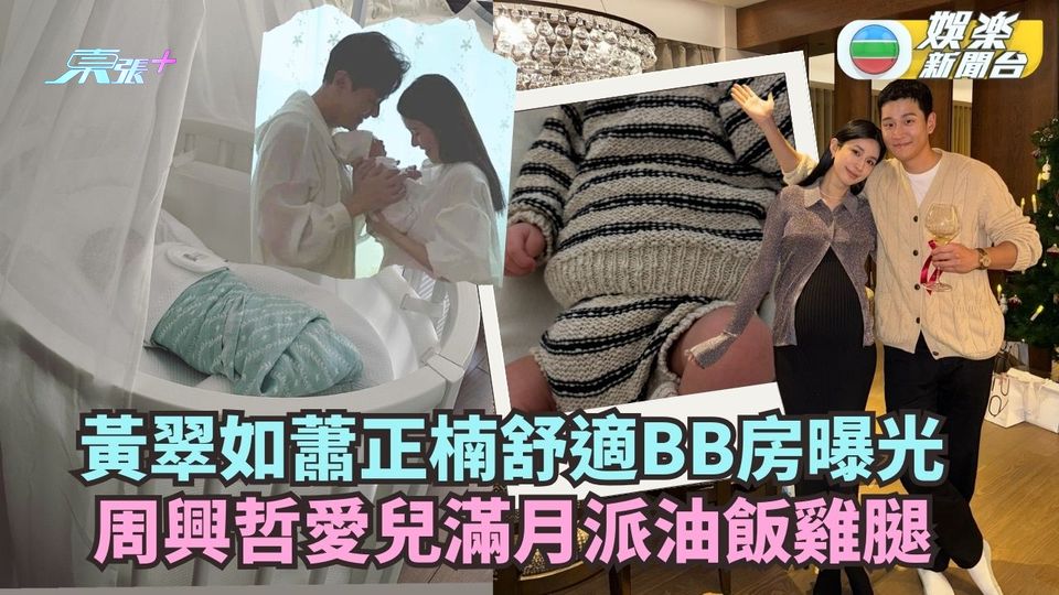 黃翠如蕭正楠舒適BB房曝光 周興哲愛兒滿月派雞腿油飯