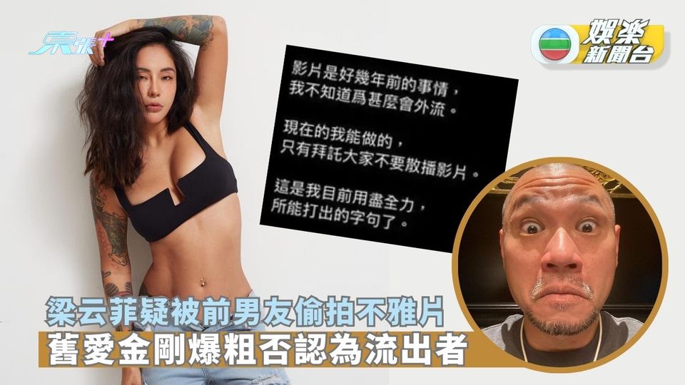 舊愛梁云菲性愛片被瘋傳 金剛爆粗激動回應︰不要甚麼都扯到我