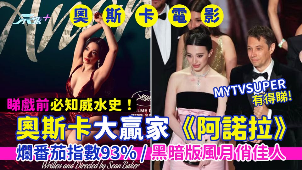 睇戲前必讀威水史!奧斯卡大贏家《阿諾拉》最佳電影/導演/女主角/原創劇本/剪接 爛番茄指數93%