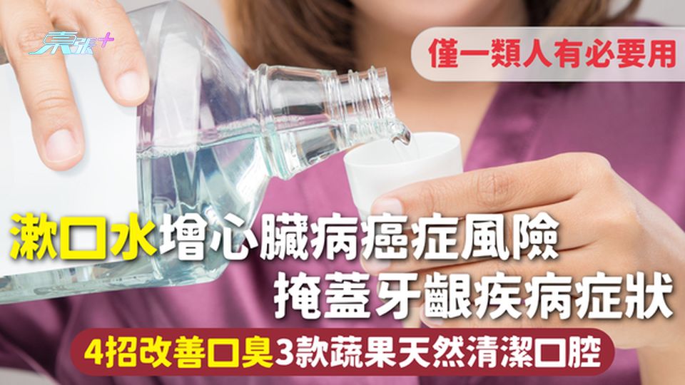 漱口水 | 增心臟病癌症風險 掩蓋牙齦疾病症狀 僅一類人有必要用 4招改善口臭3款蔬果天然清潔口腔